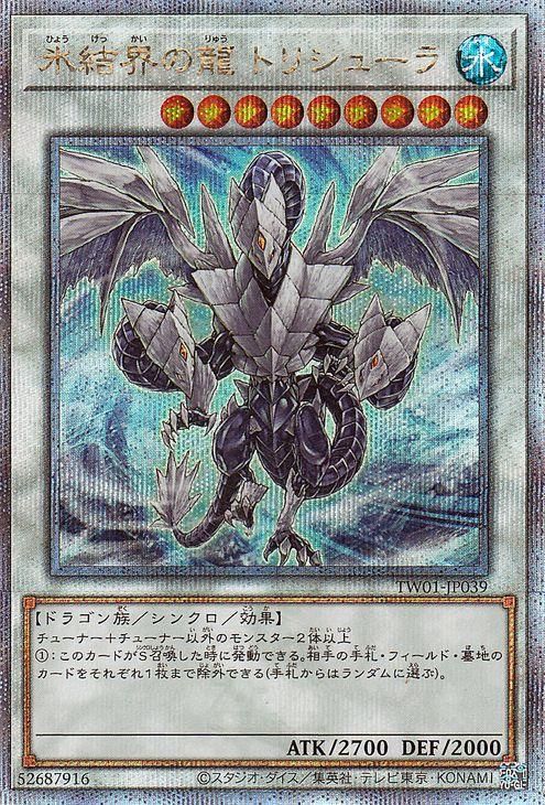 遊戯王 氷結界の龍 トリシューラ【25th シークレットレア】 TERMINAL