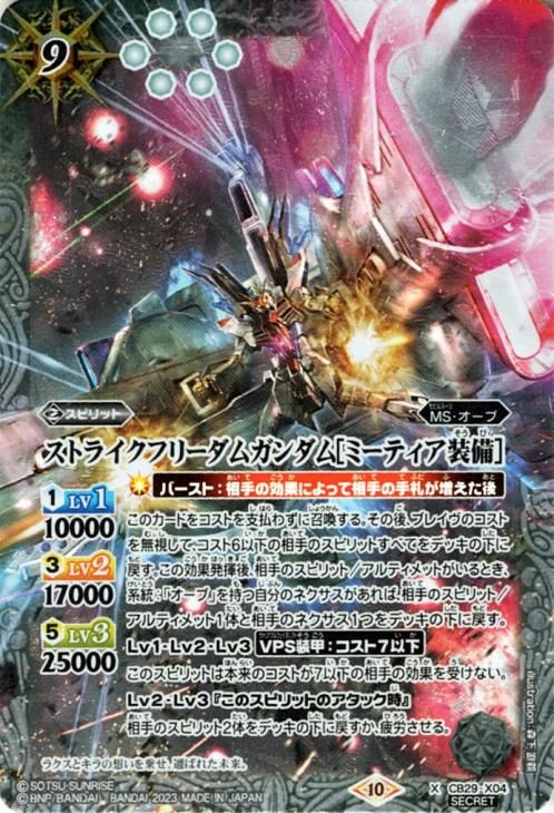ストライクフリーダムガンダム［ミーティア装備］（シークレット