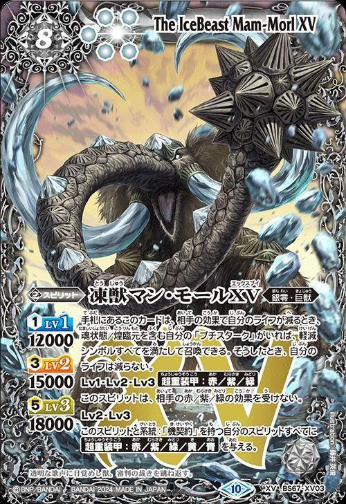 凍獣マン・モールXV（XVレア）｜バトルスピリッツ通販のカードミュージアム
