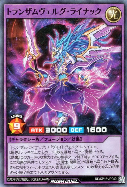 遊戯王 トランザムヴェルグ・ライナック【スーパーレア】 超越の