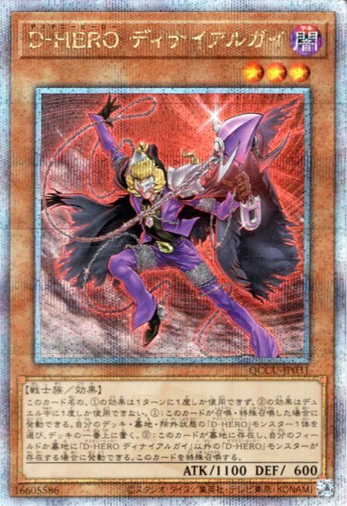 遊戯王 D－HERO ディナイアルガイ【25th シークレットレア