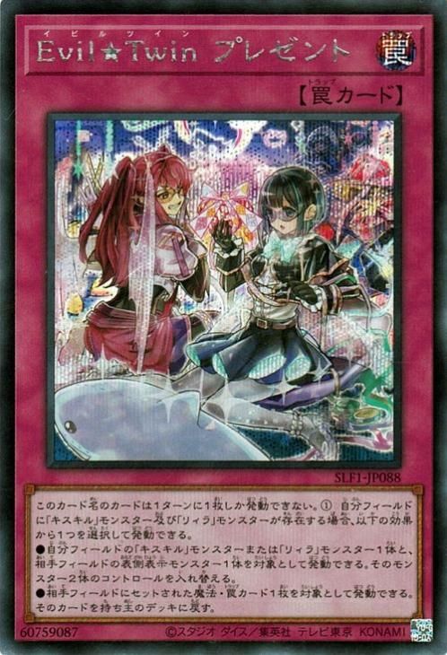 遊戯王 Evil☆Twin プレゼント【シークレットレア】 SELECTION