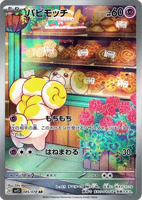 パピモッチ（AR）| ポケモンカードゲーム通販のカードミュージアム