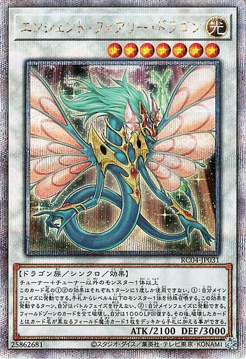 遊戯王 エンシェント・フェアリー・ドラゴン【25th シークレットレア