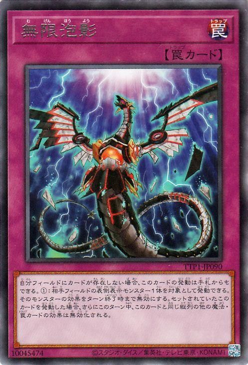 遊戯王 無限泡影【レア】 TACTICAL-TRY PACK －黒魔導・HERO・御巫