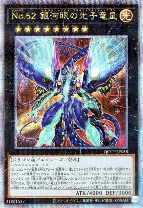 遊戯王 No.62 銀河眼の光子竜皇【25th シークレットレア】 QUARTER