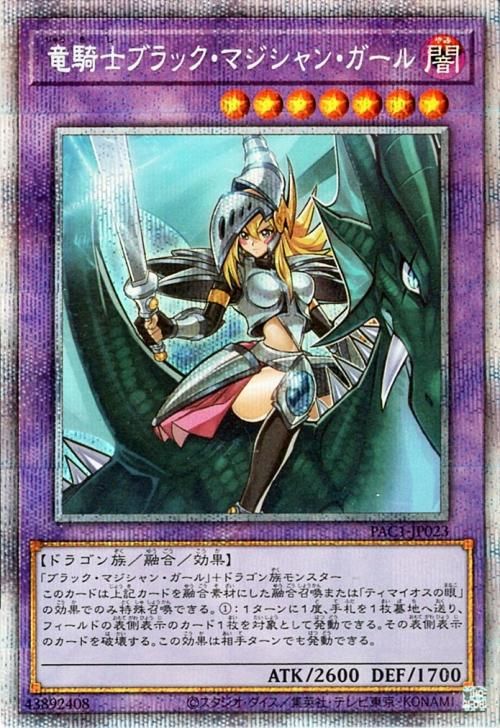 竜騎士ブラック・マジシャン・ガール | プリズマティックシークレット