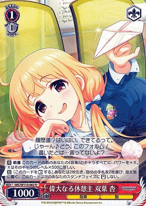 偉大なる休憩主 双葉 杏（R）｜ヴァイスシュヴァルツカード通販の
