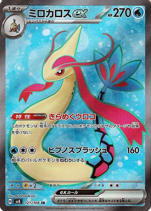 ミロカロスex（SR）| ポケモンカードゲーム通販のカードミュージアム
