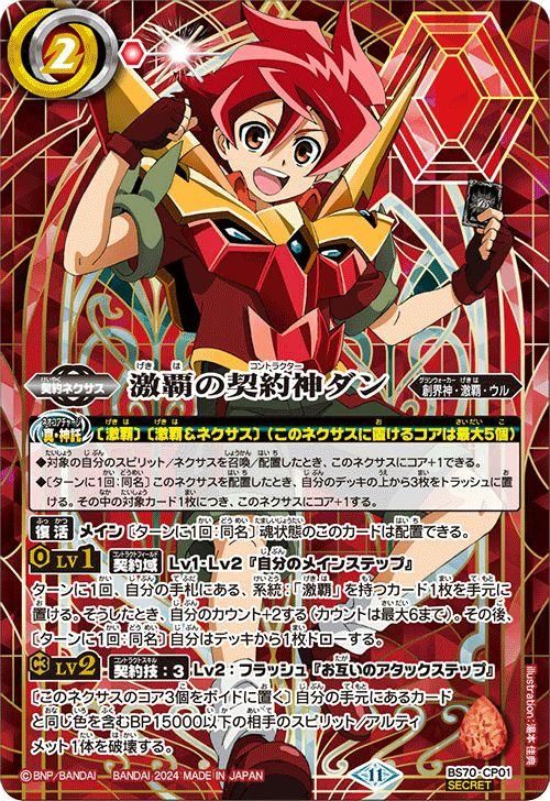 激覇の契約神ダン（シークレット）｜バトルスピリッツ通販のカード