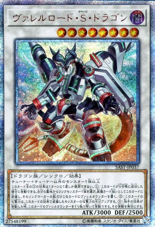 遊戯王 ヴァレルロード・S・ドラゴン【20th シークレットレア