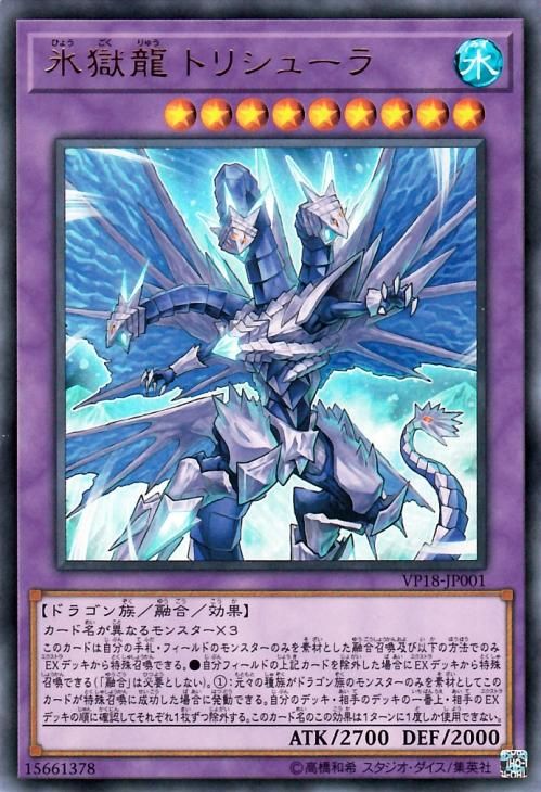 遊戯王 氷獄龍 トリシューラ【ウルトラレア】 Vジャンプエディション