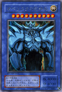 遊戯王 オベリスクの巨神兵 【シークレットレア】 ゲーム特典 G4-02