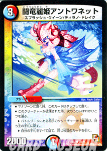 闘竜麗姫アントワネット｜デュエマシングルカード通販のカードミュージアム