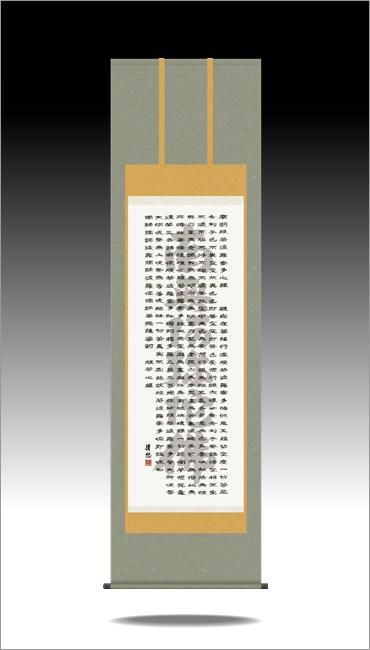 掛け軸-般若心経（名号入り）／吉田 清悠（尺五）仏書画掛軸 - 掛け軸
