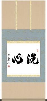 掛け軸-洗心／吉田清悠（尺五横・桐箱・風鎮付き）丈の短い墨蹟掛軸
