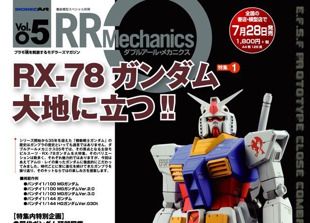ダブルアール・メカニクス Vol.05 | RX-78ガンダム - モデルアート