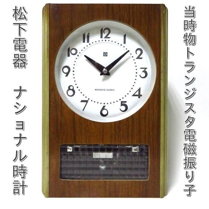 シャビービンテージインテリア 昭和レトロ掛時計 昔のナショナル