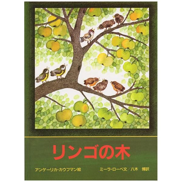 リンゴの木｜キリスト教書籍販売｜絵本・児童書｜Shop Pauline女子