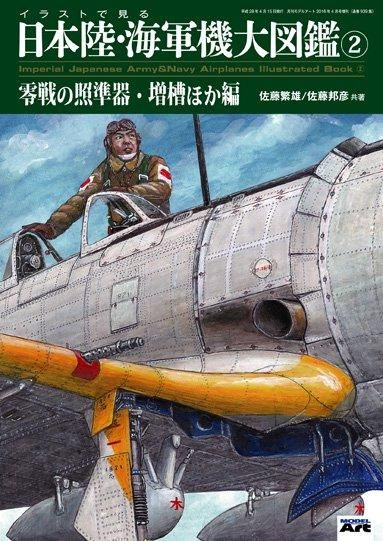 イラストで見る日本陸軍機|海軍機大図鑑 2 - モデルアート 通販サイト