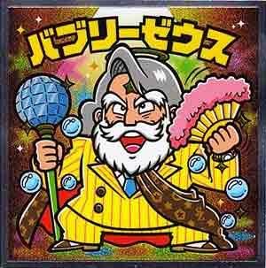 ロッテ ぼくらのビックリマン スーパーゼウス編 No.13 バブリーゼウス