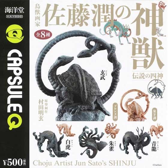 海洋堂 カプセルQ 鳥獣画家 佐藤潤の神獣 伝説の四神 全8種フルセット