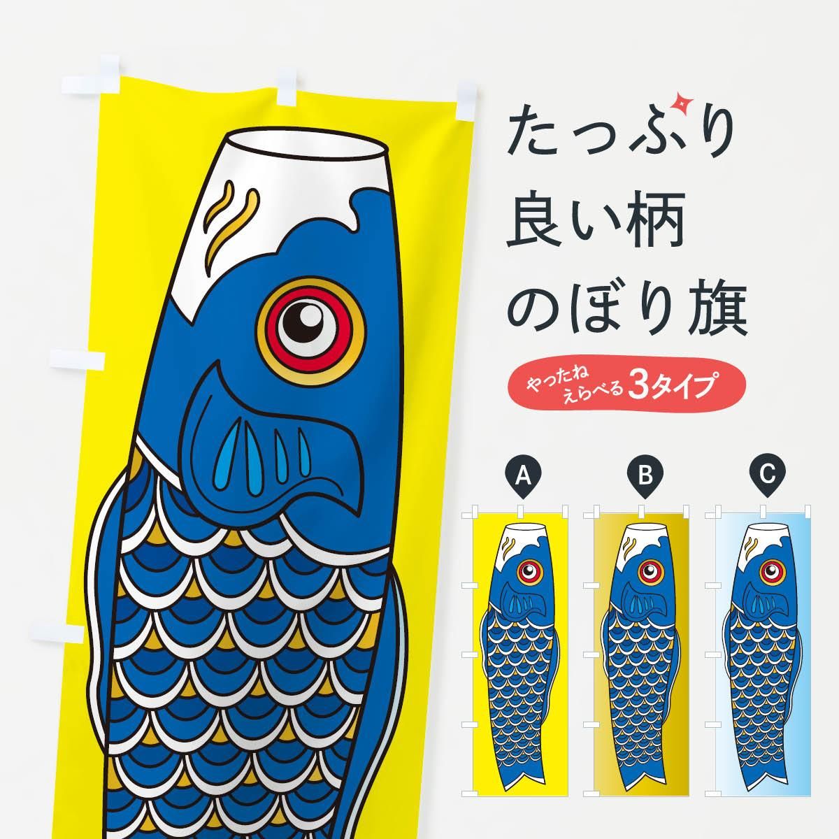 のぼり 鯉のぼり・子どもの日・端午の節句 のぼり旗 - グッズプロ