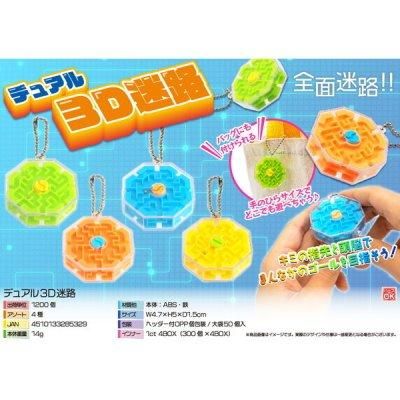 ノベルティ、販促品、粗品、景品用としてオススメなデュアル3D迷路