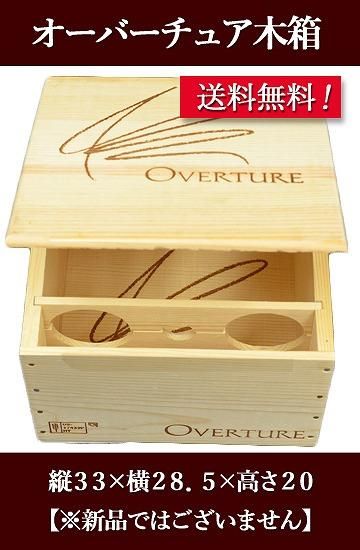 送料無料】【ワイン木箱】OVERTURE＜オーバーチュア