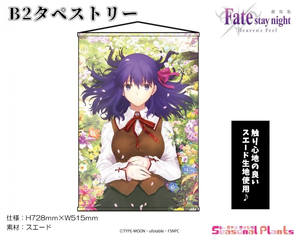 劇場版「Fate/stay night [Heaven's Feel]」B2タペストリー【間桐桜