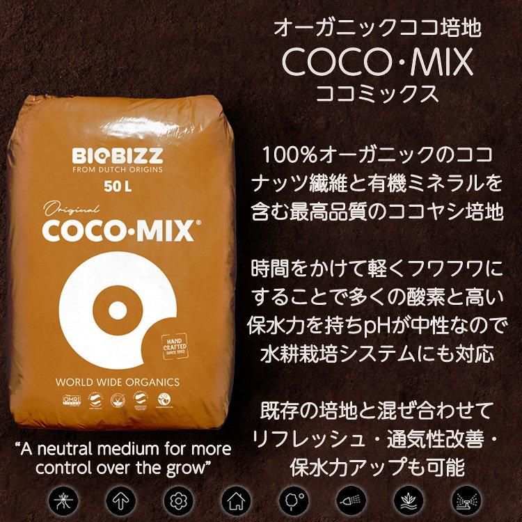 大型商品】 Biobizz Coco・Mix ココ ミックス オーガニックココ培地