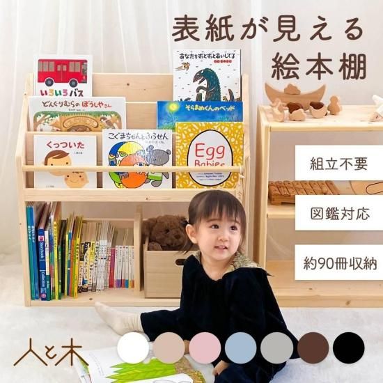 表紙が見える絵本棚 スプルース Mサイズ (幅70cm) | 木の雛人形・五月