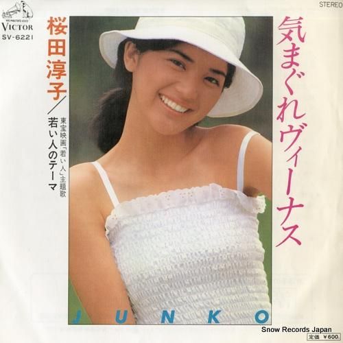 桜田淳子 気まぐれヴィーナス SV-6221 | レコード通販