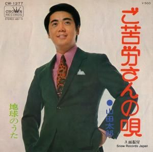 山田太郎 新聞少年 CW-266 | レコード通販