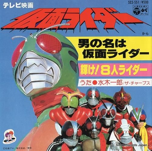 水木一郎 男の名は仮面ライダー SCS-551 | レコード買取