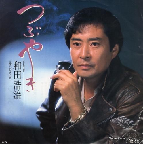 和田浩治 つぶやき RHS-147 | レコード買取