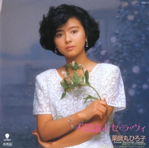 薬師丸ひろ子 不思議よセ・ラ・ヴィ PRT-1 | レコード買取