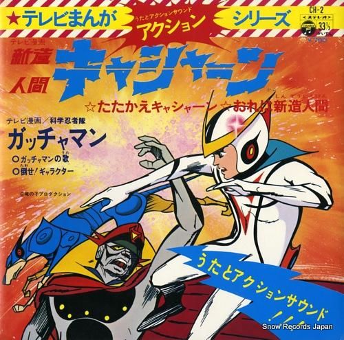 テレビまんがアクション・シリーズ 新造人間キャシャーン CH-2