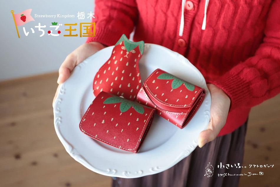 小さい財布 小さいふ。コンチャ「いちご王国・栃木」コラボ 栃木レザー 赤