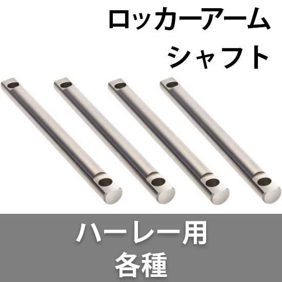 ジムズ ロッカーアームシャフト ハーレー用各種 - ハーレーパーツ