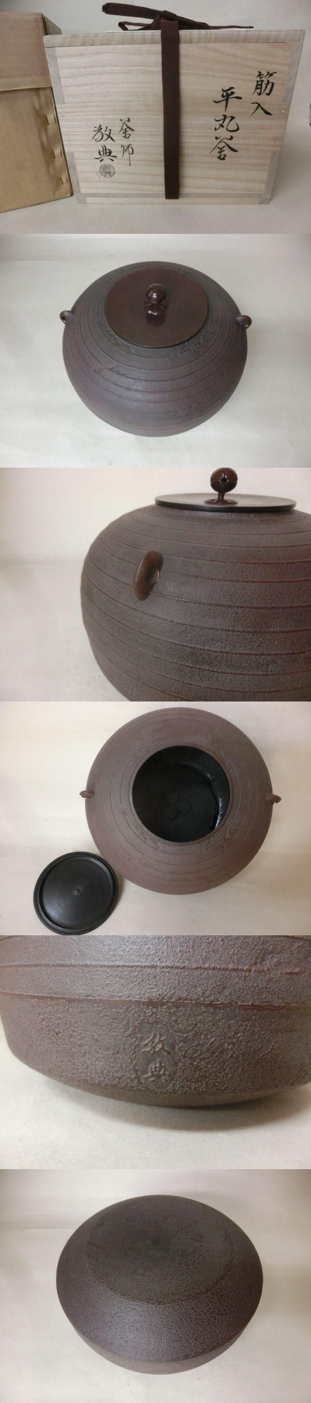 炉用筋入平丸釜 高橋敬典 - 茶道具きよ川［茶器・茶道具・掛け軸・美術