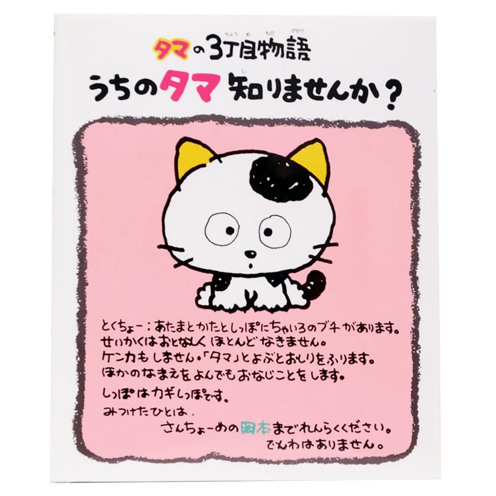 タマの3丁目物語 うちのタマ知りませんか？ TA - タマ＆フレンズ 公式
