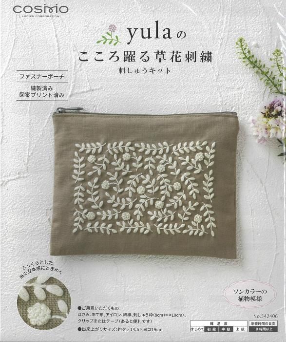 コスモ 刺しゅうキット yulaのこころ踊る草花刺繍 ファスナーポーチ