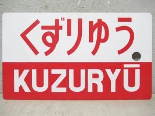 愛称板 - 鉄道部品の店銀河