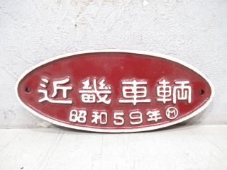 客貨車製造銘板 - 鉄道部品の店銀河