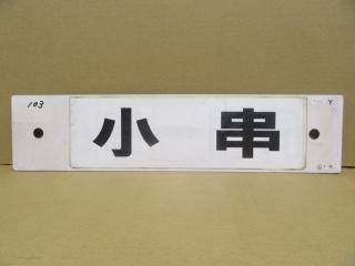 行先板 - 鉄道部品の店銀河