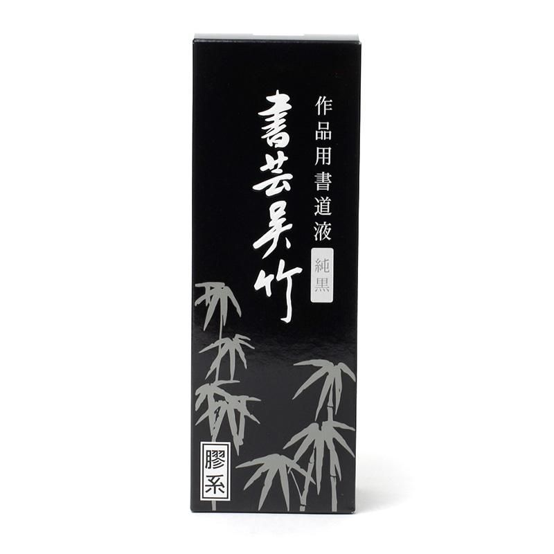 書芸呉竹 純黒 250cc - 書道用品、墨、墨液、紙、筆を卸価格でご提供