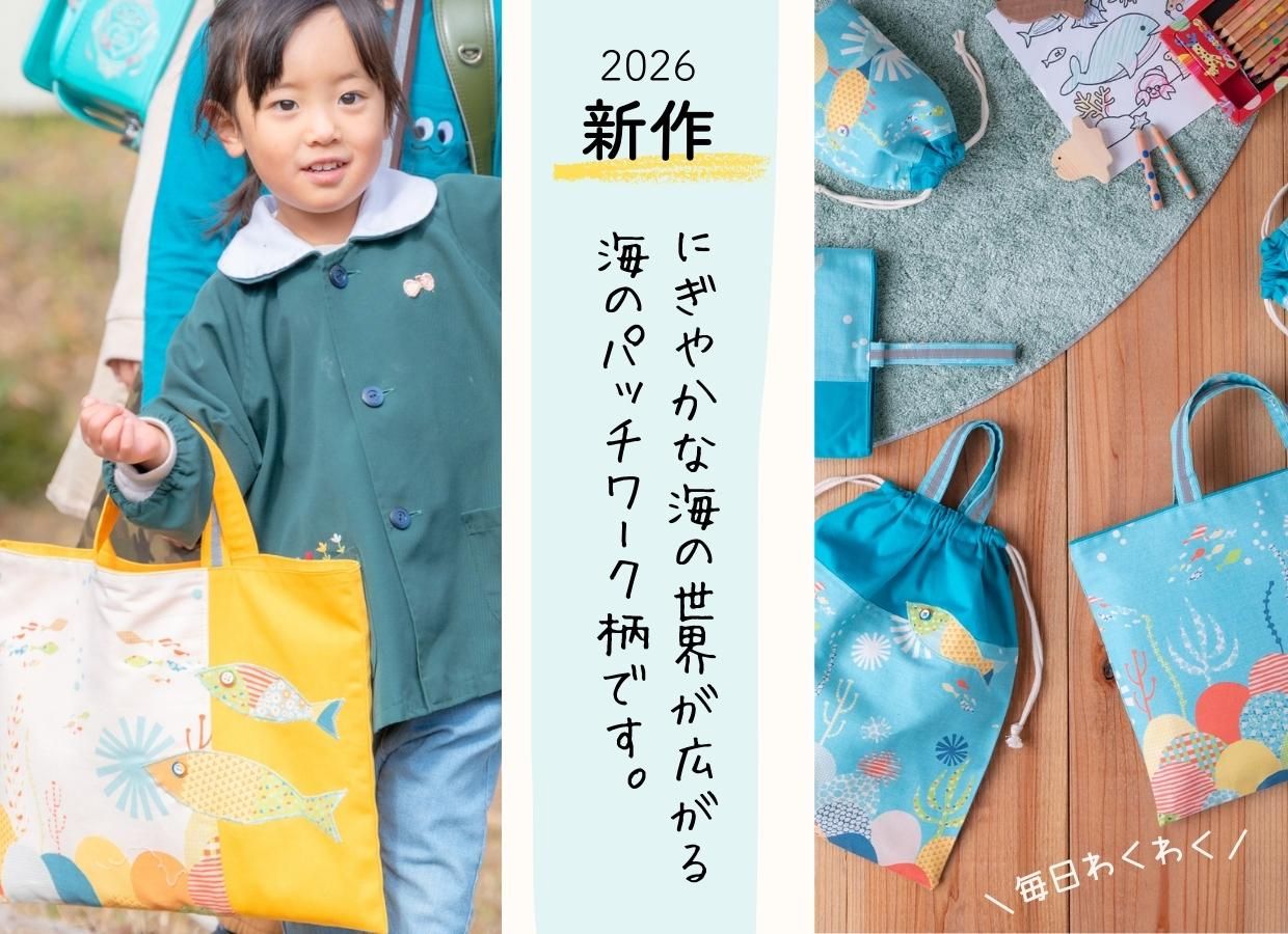 通園通学バッグのお店〈まいにち布や〉