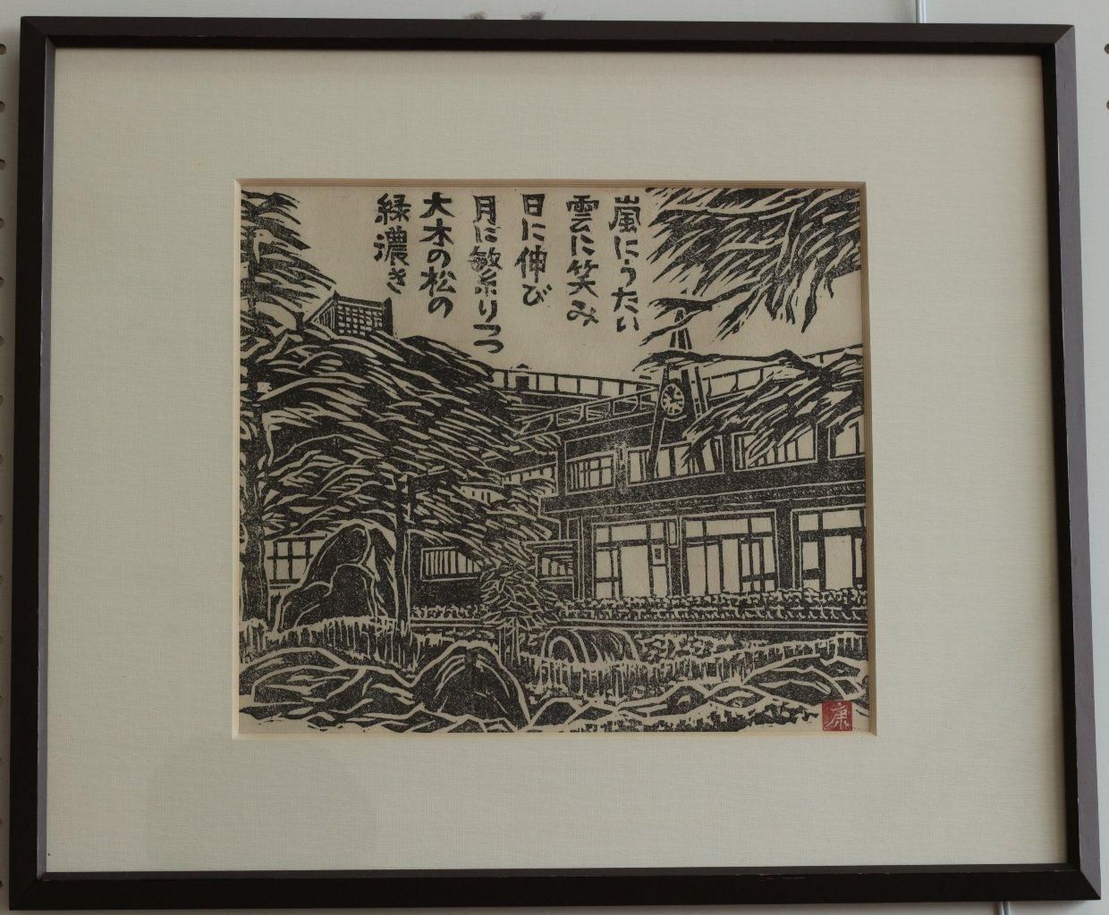 木版画 泉田康治「学舎」商品番号302 - 絵のある暮らし・絵になる