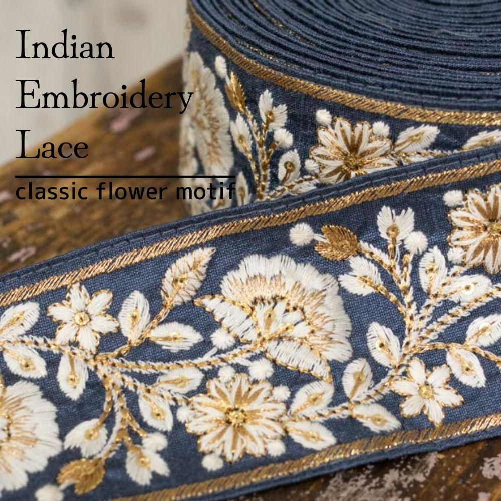 インド製刺繍レース ] クラシックフラワーモチーフ｜Indian embroidery
